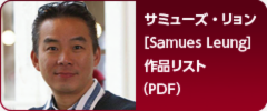 サミューズ・リョン［Samues Leung］作品リスト